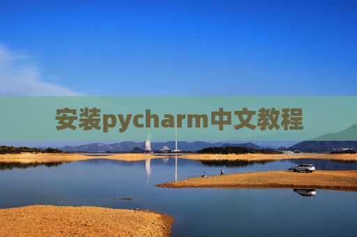 安装pycharm中文教程
