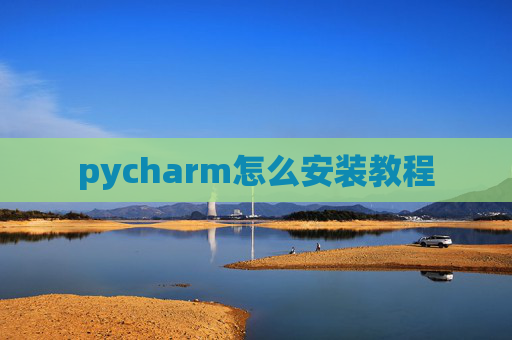 pycharm怎么安装教程