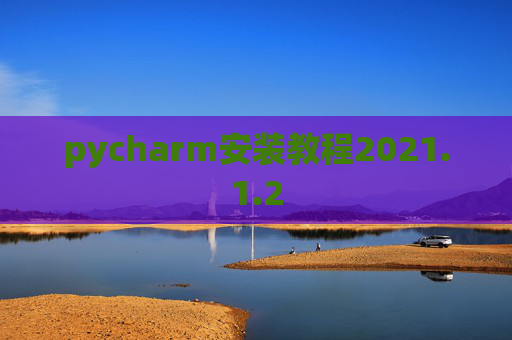 pycharm安装教程2021.1.2