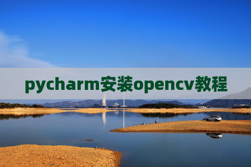 pycharm安装opencv教程
